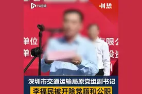 深圳市交通运输局原党组副书记李福民被开除党籍和公职视频封面