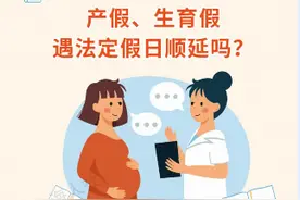 产假这类假期遇法定节假日会顺延吗？来看科普图片