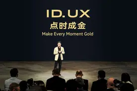 金标大众ID. UX发力，大众安徽“掘金”智能纯电汽车赛道图片