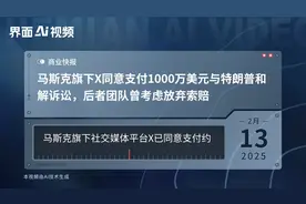 马斯克旗下X同意支付1000万美元与特朗普和解诉讼，后者团队曾考虑放弃索赔视频封面