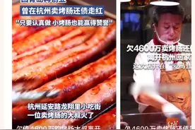 唐健回青岛再创业登上热搜！欠债4600万元，如今已有人投资他的烤肠事业图片
