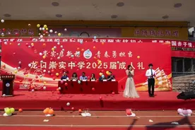 崇实启新程 青春勇担当——龙口崇实中学举行 2025 届成人礼图片