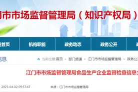 广东省江门市市场监督管理局食品生产企业监督检查信息公开表（2025年第2期）图片