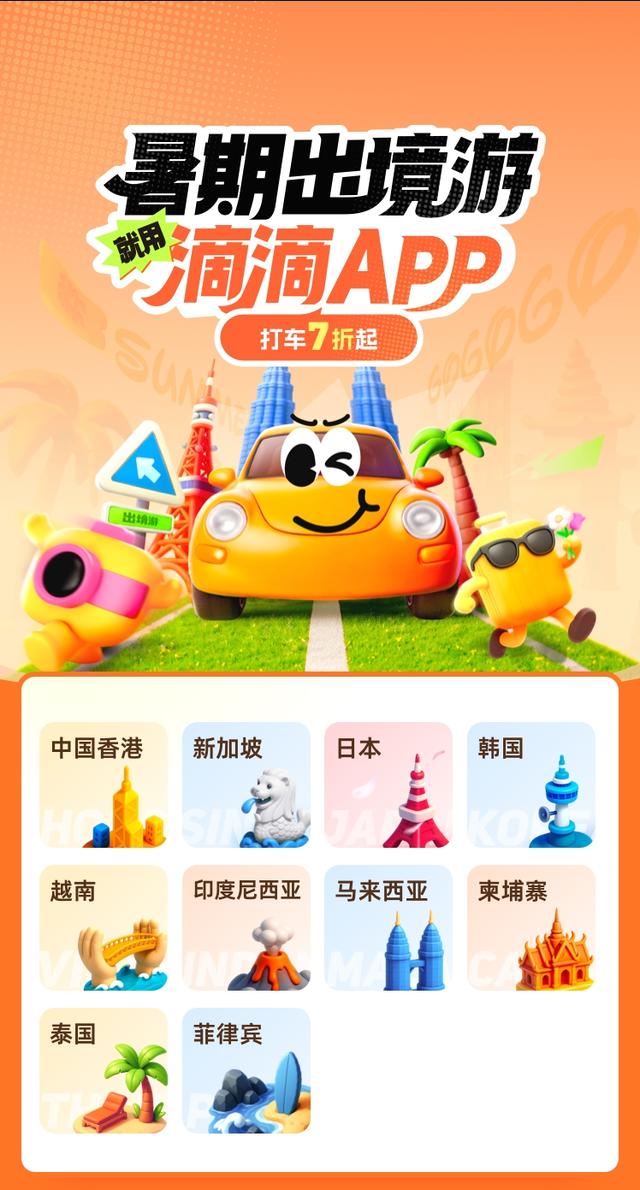 暑期跨境游就用滴滴App 畅游新马泰打车7折起