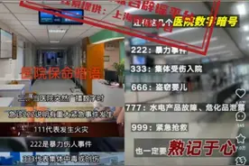 医院播放666是婴儿失踪，999要立即逃离？辟谣图片