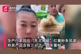 博主称2400万粉丝“东北雨姐”卖的红薯粉条是廉价木薯做的 涉事厂家：只掺了三分之一图片