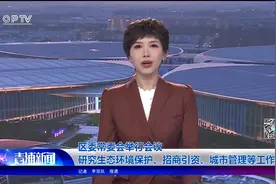 区委常委会举行会议 研究生态环境保护、招商引资、城市管理等工作视频封面