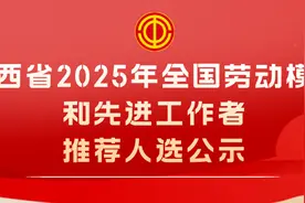 陕西省2025年全国劳动模范和先进工作者推荐人选公示图片