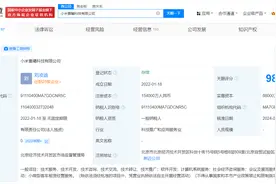 小米智能技术公司增资至15亿 小米旗下2家公司增资至15亿图片