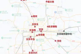2+1+7+8！北京有这么多火车站可以坐高铁！图片