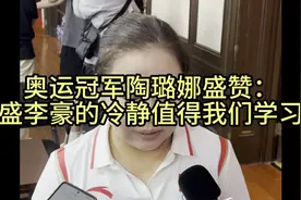 陶璐娜：盛李豪的冷静值得学习，中国射击成功有“秘诀”视频封面