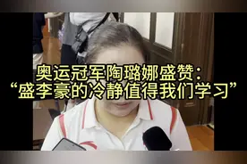 陶璐娜：盛李豪的冷静值得学习，中国射击成功有“秘诀”视频封面