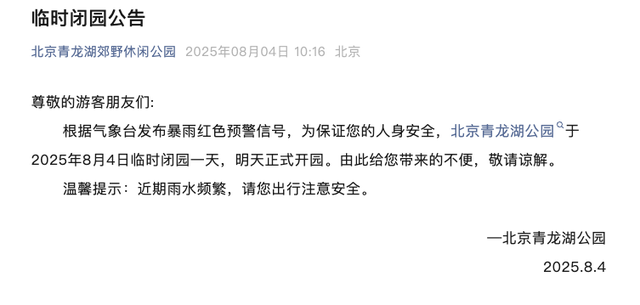 安全第一！北京多地暴雨橙红预警，多家公园临时闭园！