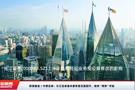 研报掘金丨中原证券：长江证券基本面有望见底回升，维持“增持”评级视频封面