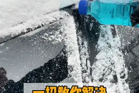 如何3分钟打开被冻住的车门？小湖来教你！图片