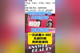 这款减肥 “神药”竟是假药，号称一针瘦三斤图片