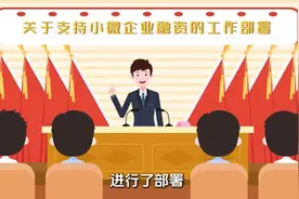 动漫解读：小微企业融资协调机制，如何能帮到您？图片