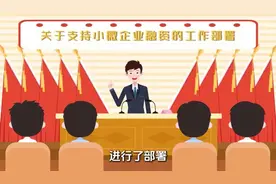 动漫解读：小微企业融资协调机制，如何能帮到您？图片