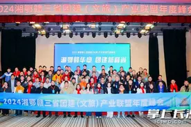 湘鄂赣三省团建（文旅）产业联盟年度峰会在长沙举行图片