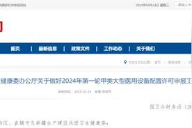 国家卫生健康委办公厅关于做好2024年第一轮甲类大型医用设备配置许可申报工作的通知图片