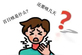 【汤医科普】关注百日咳图片