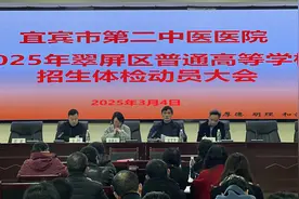 扎实筹备高考体检 全心全意为考生保驾护航 ——宜宾市第二中医医院召开2025年高考体检动员暨培训大会图片
