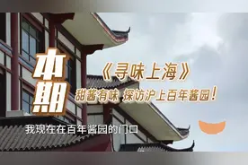 《寻味上海》丨百年酱园 甜酱好味图片