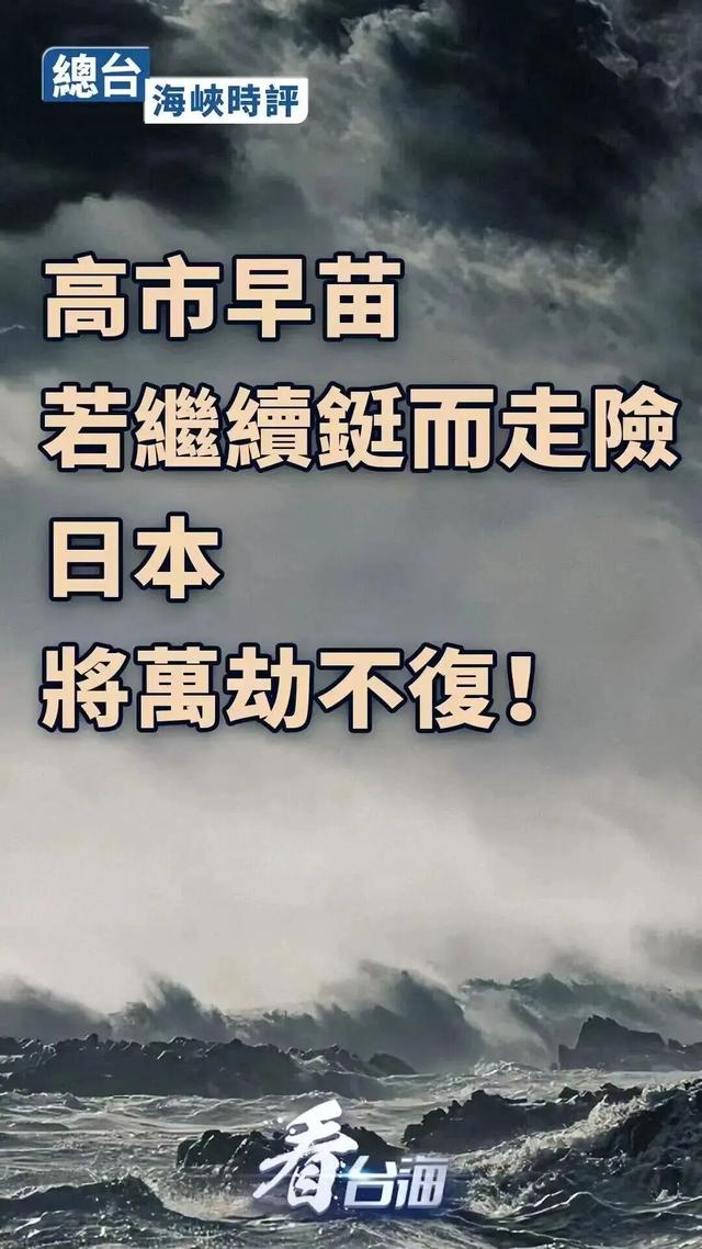 日本多位前首相批评高市早苗涉台错误言论；央视：高市若死不悔改，日本将万劫不复