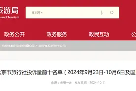 北京市旅行社投诉量前十名单（2024年9月23日-10月6日及国庆节假期）图片