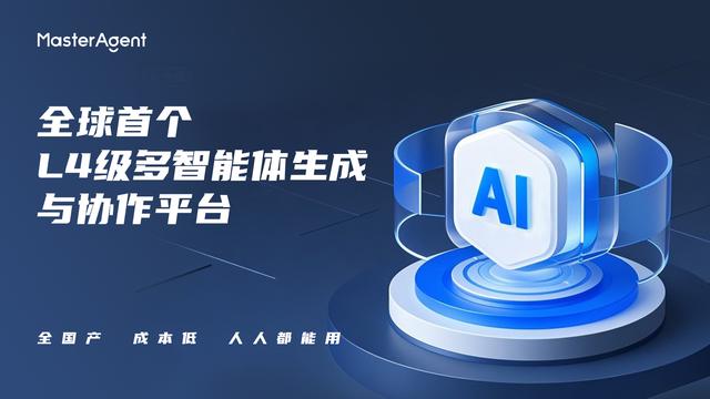 MasterAgent亮相 WAIC 解锁工业智能化新场景