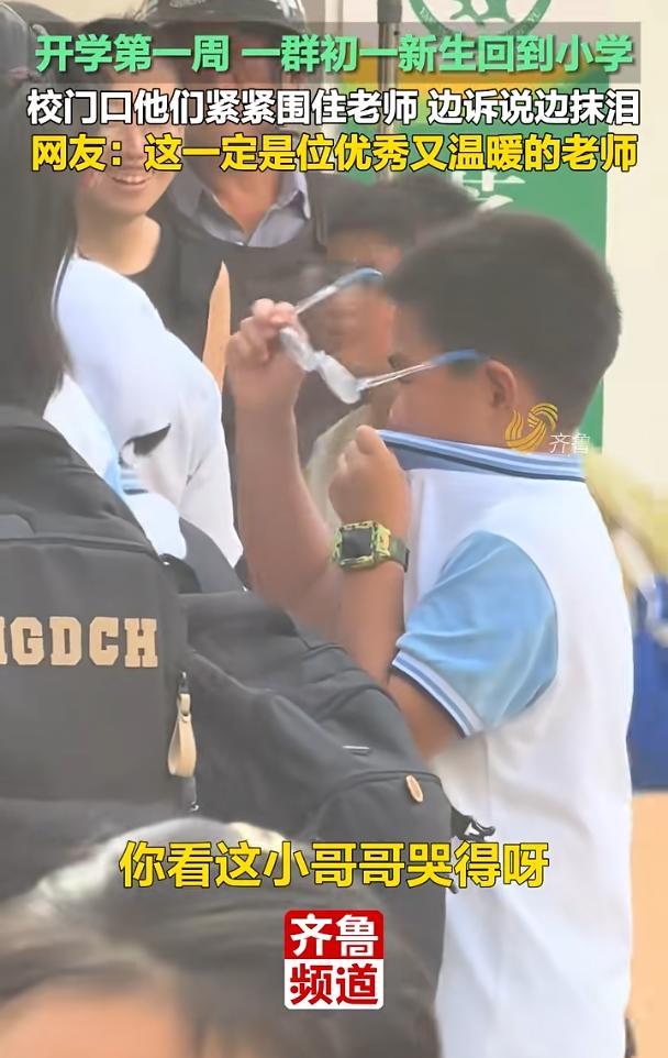 媒体评初一学生看望小学班主任落泪