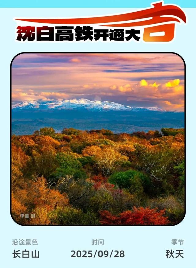 推荐！沈白高铁“白山秋味”最美朋友圈文案请收藏！
