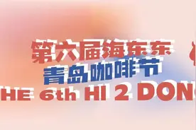 正式开票！第六届海东东青岛咖啡节门票福利劲爆！9.9元早鸟票送10元代金券限量发售！图片