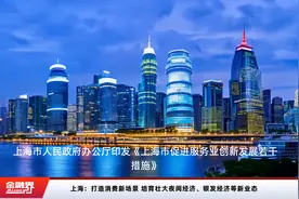 上海：打造消费新场景 培育壮大夜间经济、银发经济等新业态视频封面