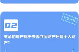 闪电律解·每周精选问答丨继承的财产属于夫妻共同财产吗？闪电律师团在线答疑图片