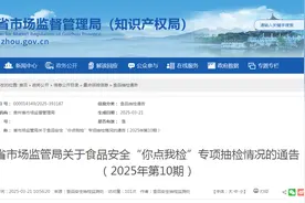 贵州省市场监管局关于食品安全“你点我检”专项抽检情况的通告（2025年第10期）图片