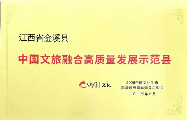 金溪县荣获“中国文旅融合高质量发展示范县”