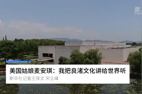 美国姑娘麦安琪：我把良渚文化讲给世界听图片