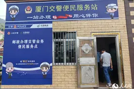 12个高频事项“就近办”“随时办” 厦门交警开设高山村警邮网点图片