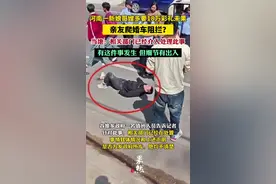 河南一新娘哥嫂多要18万彩礼未果阻拦婚车？官方回应：细节有出入图片