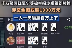 涉嫌组织网络赌博，千万级网红千万别成“网黑”| 新京报快评图片