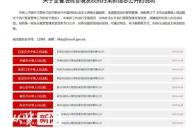 河北省高院向社会公开执行案款暂缓发放信息的举措及渠道！全省法院智慧执行系统执行关键节点会推送便民短信图片