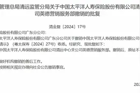 太平洋寿险英德营销服务部已批准撤销，原址将不得继续经营保险业务图片