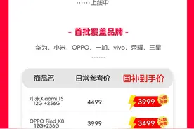 华为、小米等都能买了，天猫正式上线手机国补图片
