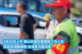 逆行打人女子为城管工作人员？青岛崂山城管局：系重名，已就不实言论报警图片