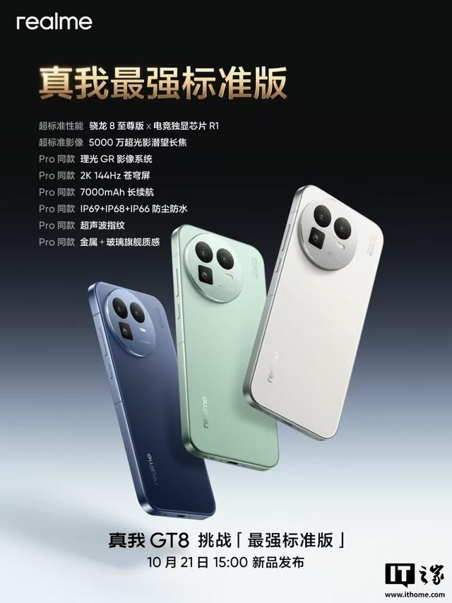 2899 元起 realme 真我 GT8 标准版手机发布：骁龙 8 至尊版
