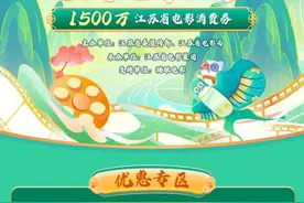 春季惠民观影走起，江苏发1500万电影消费券图片