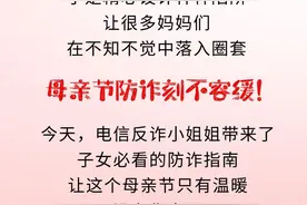 母亲节防诈指南，别让骗子偷走妈妈的爱心与钱财！图片