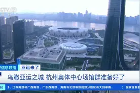 鸟瞰亚运之城，杭州奥体中心场馆群准备好了！记者探访→图片