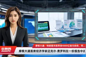 摩根大通：特朗普关税带来4000亿美元税收，同时带来衰退威胁视频封面
